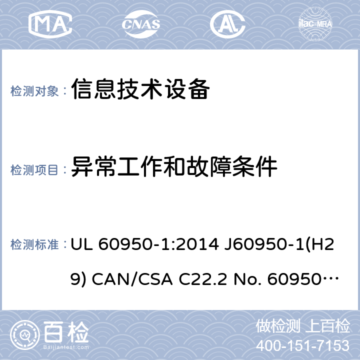 异常工作和故障条件 信息技术设备的安全 UL 60950-1:2014 J60950-1(H29) CAN/CSA C22.2 No. 60950-1-07, 2nd Edition, 2014-10 5.3