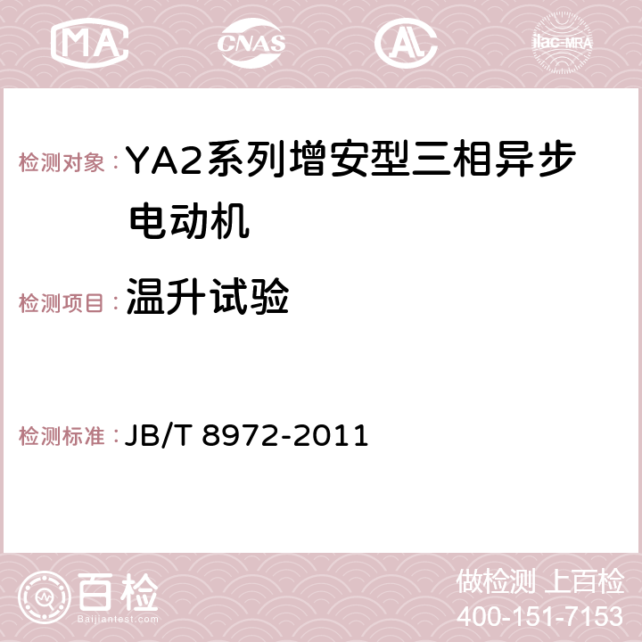 温升试验 《YA、YA-W、YA-WF1系列增安型三相异步电动机(机座号315～450)技术条件》 JB/T 8972-2011 4.11/5.2,5.7