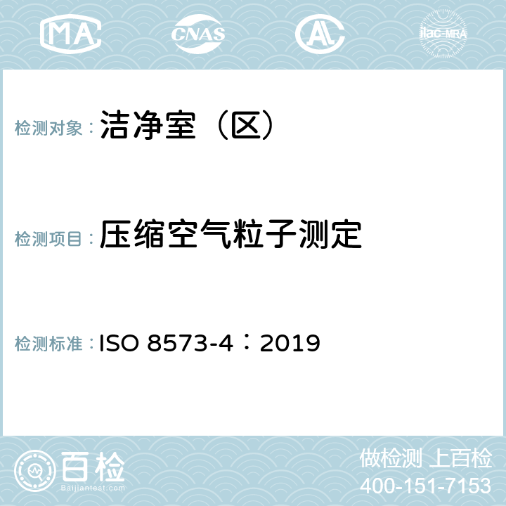 压缩空气粒子测定 ISO 8573-4-2019 压缩气体 第四部分:固体颗粒容量试验方法