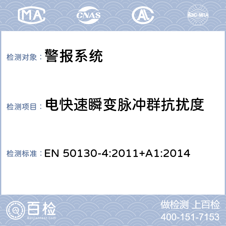 电快速瞬变脉冲群抗扰度 警报系统-第4部分 电磁兼容性 产品类标准:防火、防入侵者和社交性报警系统元件的抗干扰要求 EN 50130-4:2011+A1:2014 12