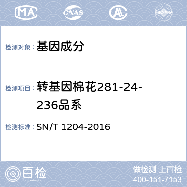 转基因棉花281-24-236品系 植物及其加工产品中转基因成分实时荧光PCR定性检验方法 SN/T 1204-2016