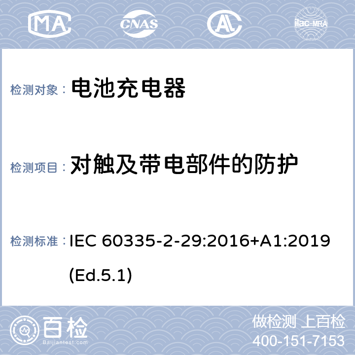 对触及带电部件的防护 家用和类似用途电器的安全 第2-29部分:电池充电器的特殊要求 IEC 60335-2-29:2016+A1:2019(Ed.5.1) 8