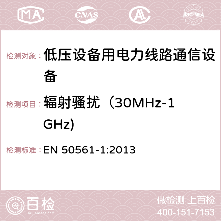 辐射骚扰（30MHz-1GHz) EN 50561-1:2013 低压设备用电力线路通信设备. 无线电干扰特性. 限值和测量方法. 第1部分: 家用设备 EN 50561-1:2013