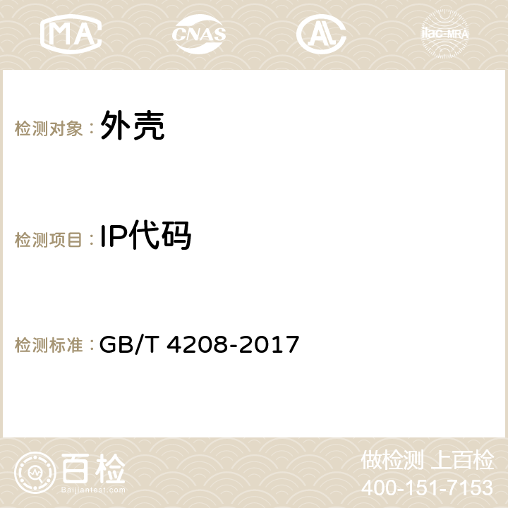 IP代码 外壳防护等级（IP代码） GB/T 4208-2017