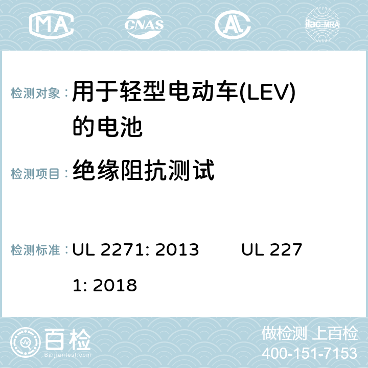 绝缘阻抗测试 用于轻型电动车(LEV)的电池安全评估 UL 2271: 2013 UL 2271: 2018 29