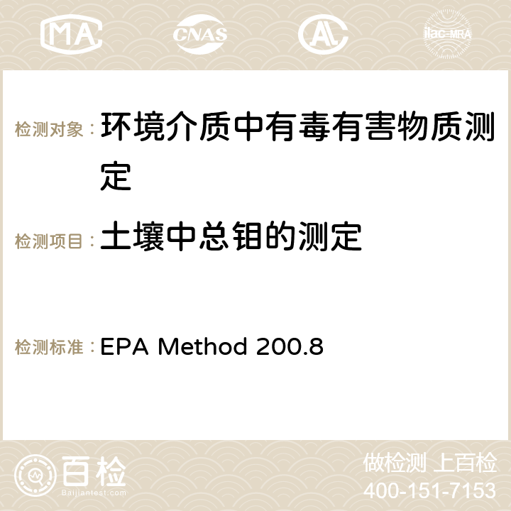 土壤中总钼的测定 EPA Method 200.8 水和废水中痕量元素的测定-电感耦合等离子质谱法 