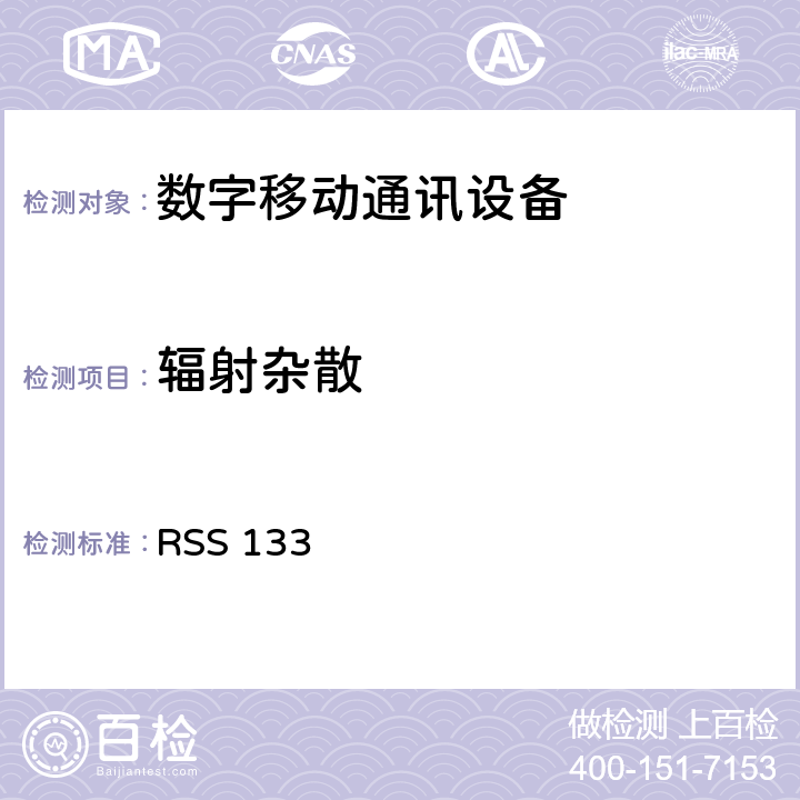 辐射杂散 2GHz私人通信服务 RSS 133