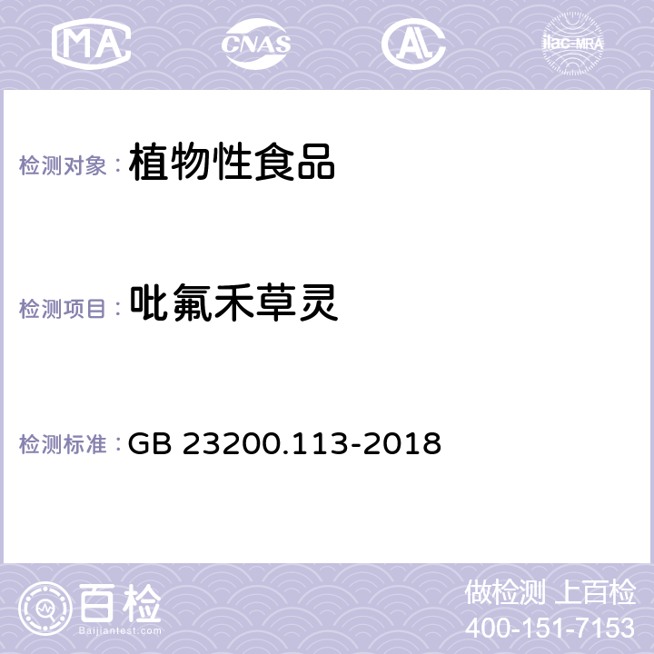 吡氟禾草靈 食品安全國家標準 植物源性食品中 208種農藥及其代謝物殘留量的測定-氣相色譜-質譜聯用法 GB 23200.113-2018