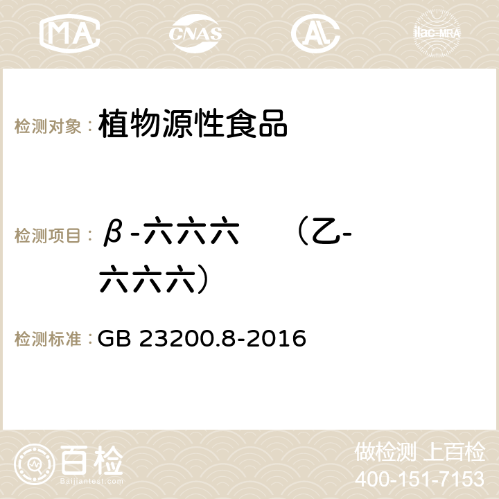 β-六六六    （乙-六六六） 食品安全国家标准 水果和蔬菜中500种农药及相关化学品残留量的测定 气相色谱-质谱法 GB 23200.8-2016