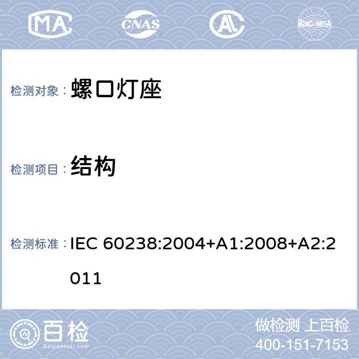 结构 螺口灯座 IEC 60238:2004+A1:2008+A2:2011 12