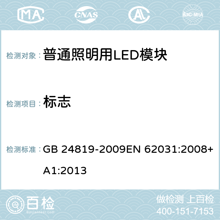 标志 普通照明用LED模块 安全要求 GB 24819-2009EN 62031:2008+A1:2013 7