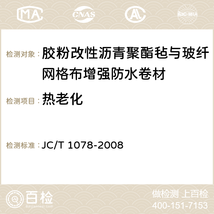 热老化 胶粉改性沥青聚酯毡与玻纤网格布增强防水卷材 JC/T 1078-2008 6.13.4.3