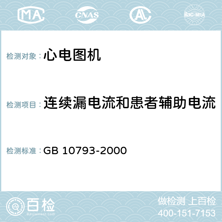 连续漏电流和患者辅助电流 医用电气设备 第2部分：心电图机安全专用要求 GB 10793-2000 19