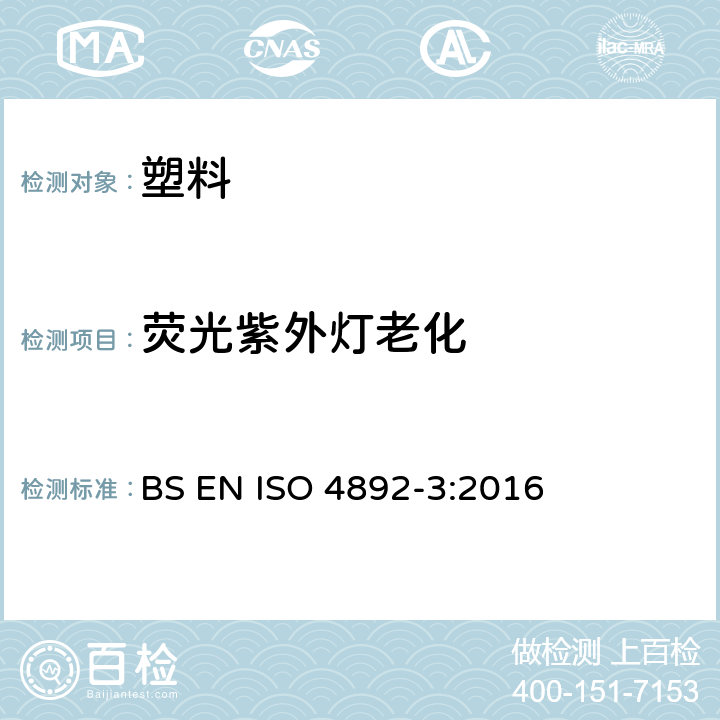 荧光紫外灯老化 塑料实验室光源暴露试验方法 第3部分: 荧光紫外灯 BS EN ISO 4892-3:2016