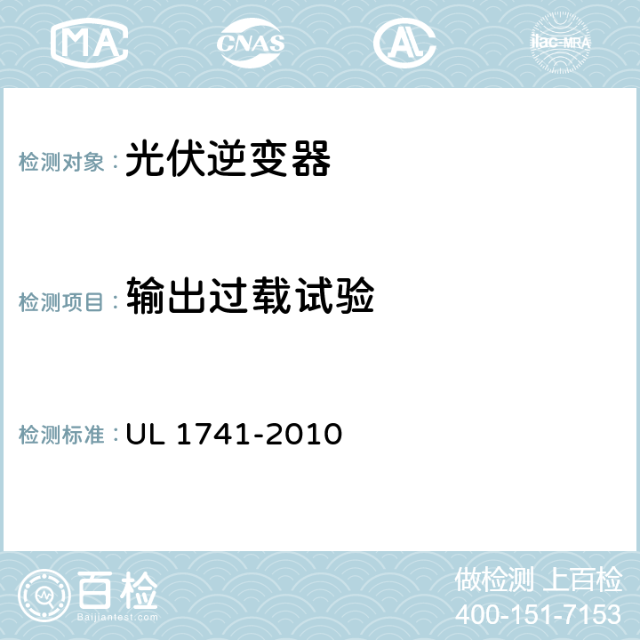 输出过载试验 分布式能源用逆变器，变流器，控制器及其系统互联设备 UL 1741-2010 47.2