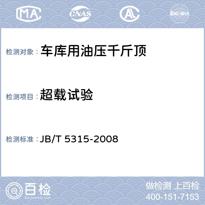超载试验 车库用油压千斤顶 JB/T 5315-2008 3.7、4.6.2