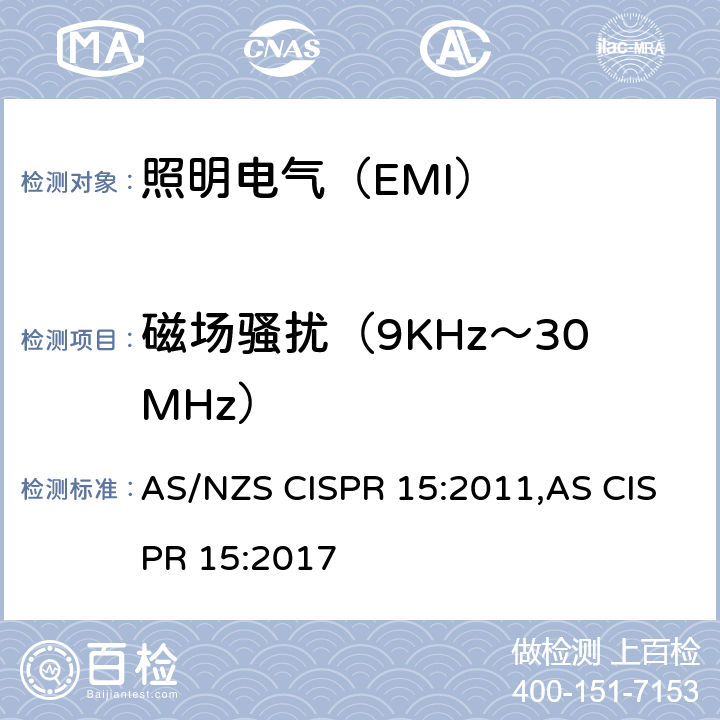 磁场骚扰（9KHz～30MHz） 电气照明和类似设备的无线电骚扰特性的限值和测量方法： AS/NZS CISPR 15:2011,AS CISPR 15:2017