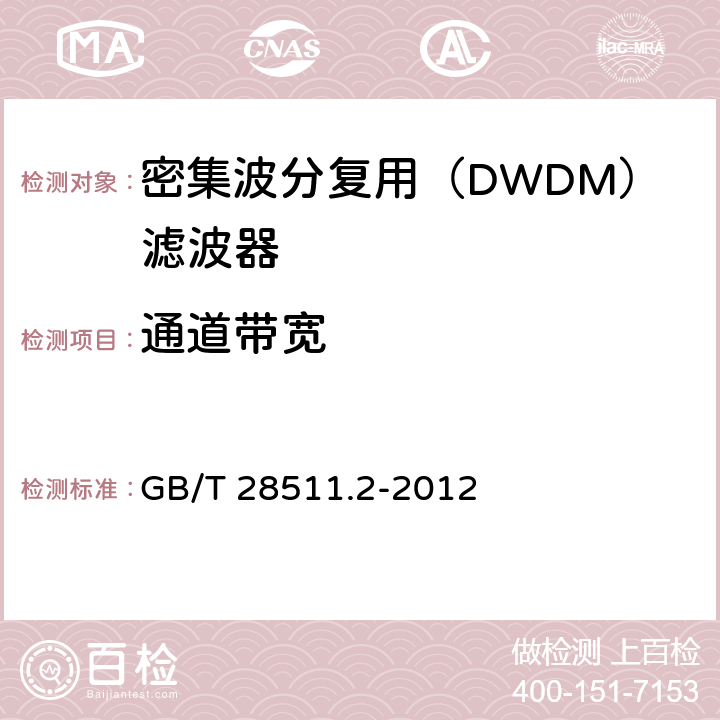 通道带宽 平面光波导集成光路器件 第2部分：基于阵列波导光栅（AWG）技术的密集波分复用（DWDM）滤波器 GB/T 28511.2-2012