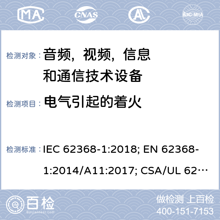 电气引起的着火 音频, 视频, 信息和通信技术设备 第一部分:安全要求 IEC 62368-1:2018; EN 62368-1:2014/A11:2017; CSA/UL 62368-1(ed.3):2019; AS/NZS 62368.1:2018; J62368-1 (H30); CSA C22.2 No. 62368-1:19 6