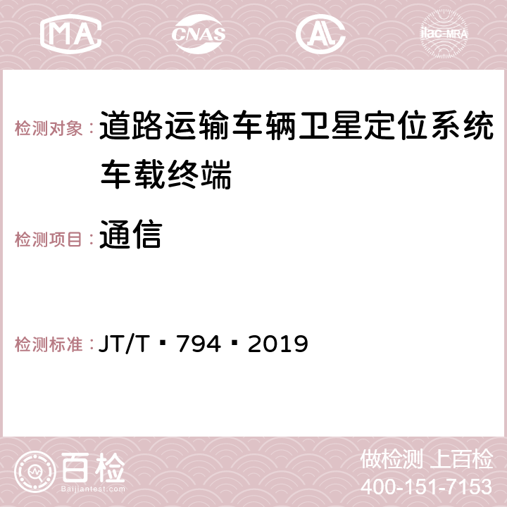 通信 道路运输车辆卫星定位系统——车载终端技术要求 JT/T 794—2019 5.3