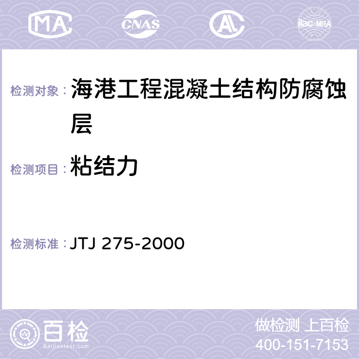 粘結(jié)力 《海港工程混凝土結(jié)構(gòu)防腐蝕技術(shù)規(guī)范》 JTJ 275-2000 （附錄C.3）