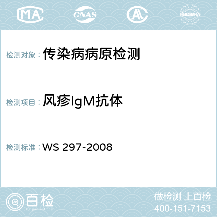 风疹IgM抗体 风疹诊断标准处理原则 WS 297-2008 附录C.2.1