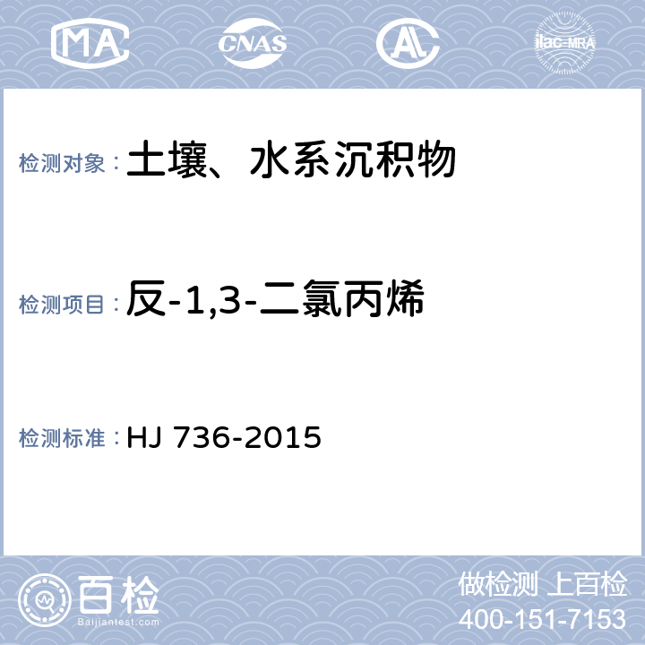 反-1,3-二氯丙烯 土壤和沉积物 挥发性卤代烃的测定 顶空/气相色谱质谱法 HJ 736-2015