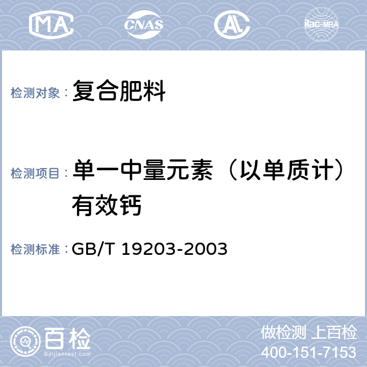 单一中量元素（以单质计）有效钙 复混肥料中钙、镁、硫含量的测定 GB/T 19203-2003 3.4