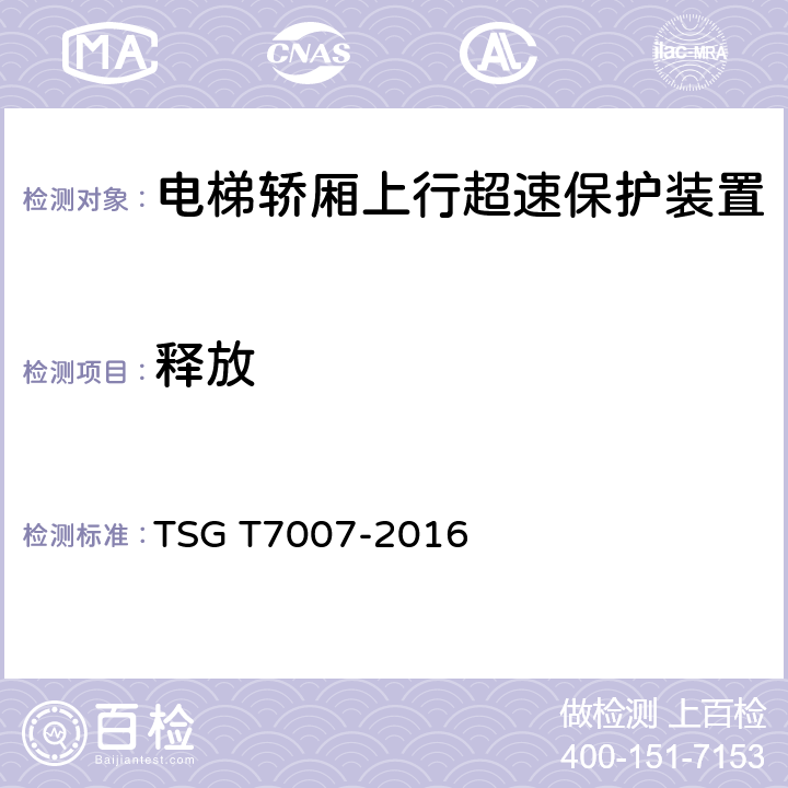 释放 TSG T7007-2016 电梯型式试验规则(附2019年第1号修改单)