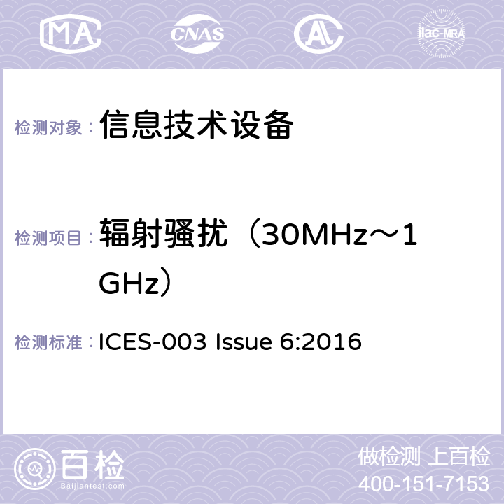 辐射骚扰（30MHz～1GHz） 信息技术设备的无线电骚扰限值和测量方法 ICES-003 Issue 6:2016