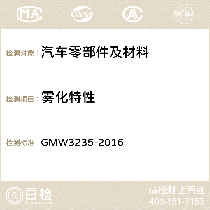 雾化特性 装饰材料的雾化特性 GMW3235-2016