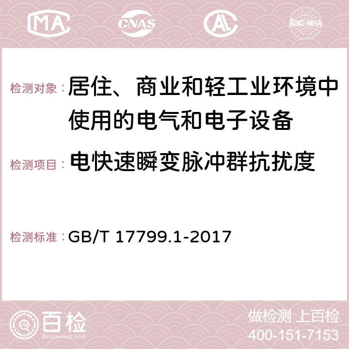 电快速瞬变脉冲群抗扰度 《电磁兼容 通用标准 居住、商业和轻工业环境中的抗扰度》 GB/T 17799.1-2017 8