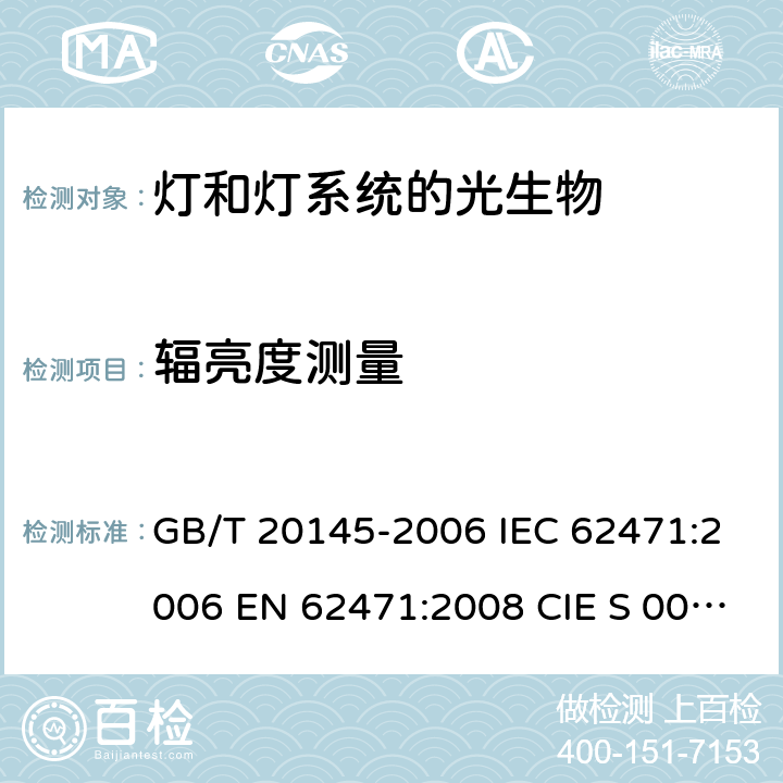 辐亮度测量 灯和灯系统的光生物安全性 GB/T 20145-2006 IEC 62471:2006 EN 62471:2008 CIE S 009/E:2002 5.2.2