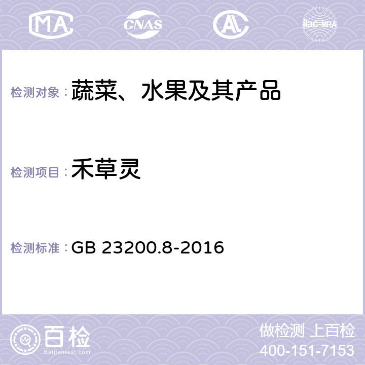 禾草靈 水果和蔬菜中500種農(nóng)藥及相關(guān)化學(xué)品殘留量的測定 氣相色譜-質(zhì)譜法 GB 23200.8-2016