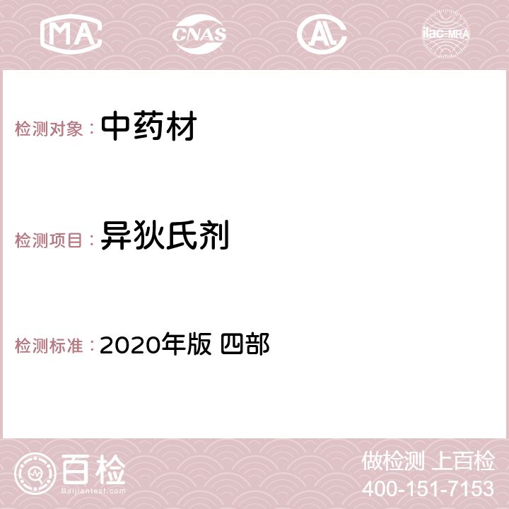 异狄氏剂 中国药典 2020年版 四部 p240