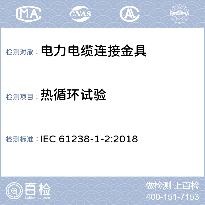 热循环试验 电力电缆用压接式和机械式连接金具-第1-2部分:额定电压1kV(Um=1.2kV)及以下电力电缆有绝缘导体用绝缘穿刺金具 试验方法和要求 IEC 61238-1-2:2018 6