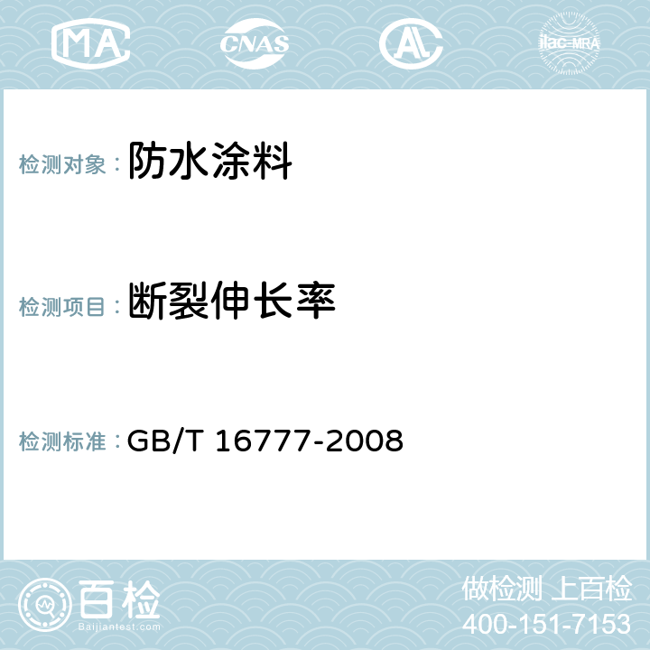 断裂伸长率 《建筑防水涂料试验方法》  GB/T 16777-2008 9