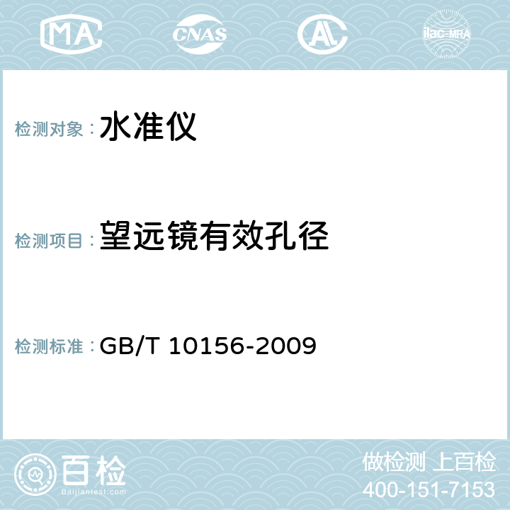 望远镜有效孔径 水准仪 GB/T 10156-2009 5.5