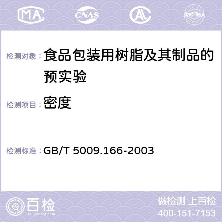 密度 食品包装用树脂及其制品的预实验 GB/T 5009.166-2003