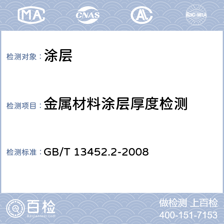 金属材料涂层厚度检测 色漆和清漆 漆膜厚度的测定 GB/T 13452.2-2008 5.5.6