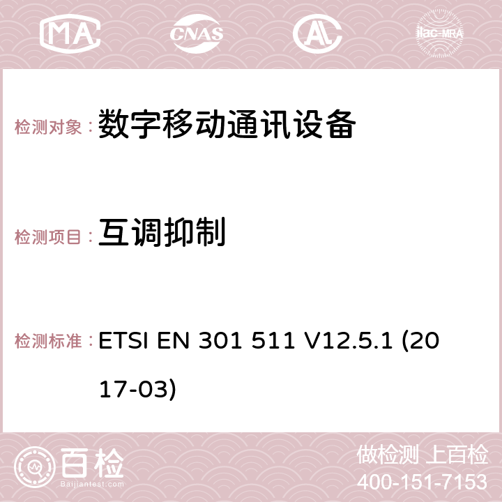 互调抑制 全球移动通信系统（GSM）;移动站（MS）设备;统一标准涵盖基本要求指令2014/53 / EU第3.2条 ETSI EN 301 511 V12.5.1 (2017-03) 4.2.32, 4.2.33, 4.2.34