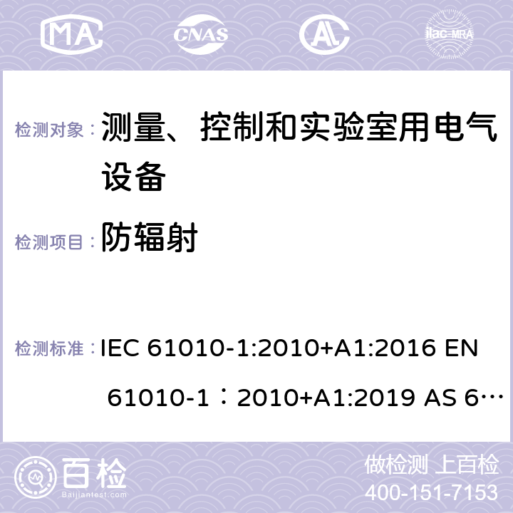 防辐射 测量、控制和实验室用电气设备的安全要求 - 第1部分：通用要求 IEC 61010-1:2010+A1:2016 EN 61010-1：2010+A1:2019 AS 61010.1：2003 GB 4793.1-2007 12