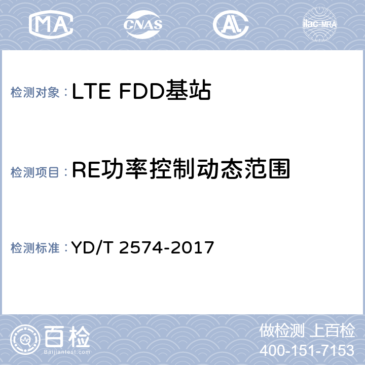 RE功率控制动态范围 《LTE FDD数字蜂窝移动通信网基站设备测试方法(第一阶段)》 YD/T 2574-2017 12.2.4