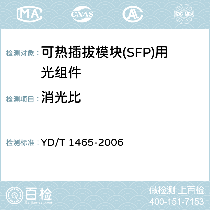 消光比 10Gb/s小型化可插拔光收发合一模块技术条件 YD/T 1465-2006