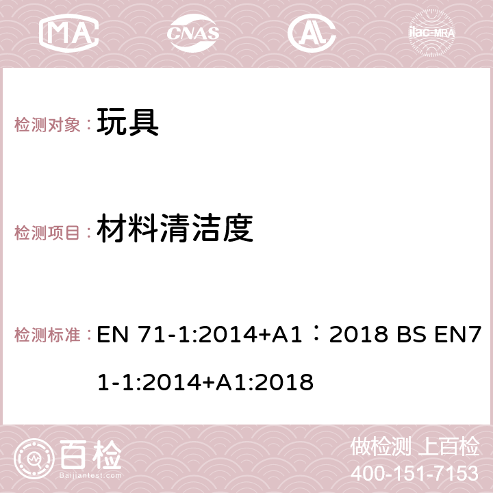 材料清洁度 玩具安全 第1部分:机械与物理性能 EN 71-1:2014+A1：2018 BS EN71-1:2014+A1:2018 4.1