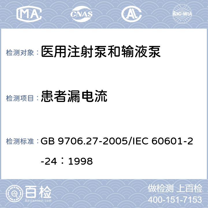 患者漏电流 医用电气设备第2-24部分：输液泵和输液控制器安全专用要求 GB 9706.27-2005/IEC 60601-2-24：1998 19.4