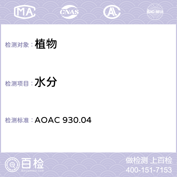 水分 植物的水分 AOAC 930.04