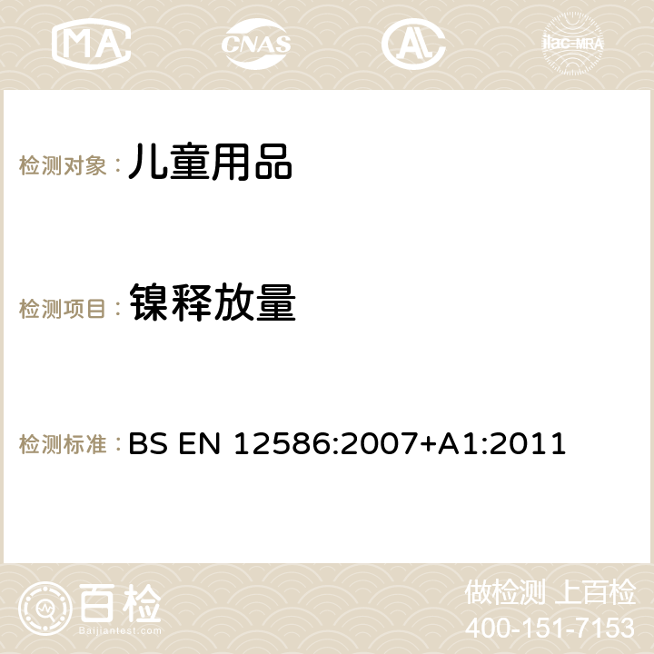 镍释放量 BS EN 12586:2007 儿童护理用品：橡皮奶头固定器 安全要求和测试方法 +A1:2011 6.2.2