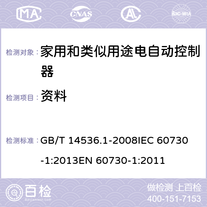 资料 家用和类似用途电自动控制器 第1部分：通用要求 GB/T 14536.1-2008
IEC 60730-1:2013
EN 60730-1:2011 7