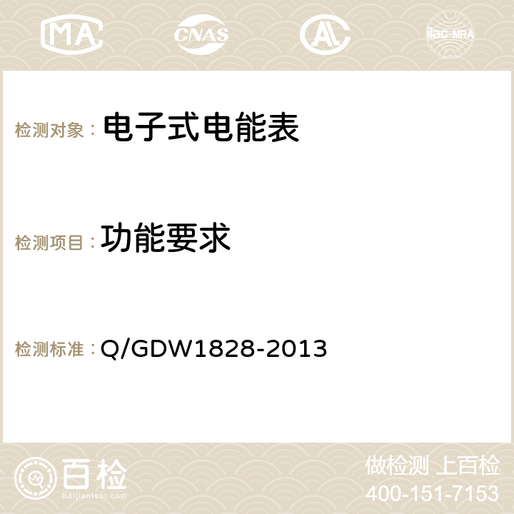 功能要求 Q/GDW 1828-2013 单相静止式多费率电能表技术规范 Q/GDW1828-2013 4.4